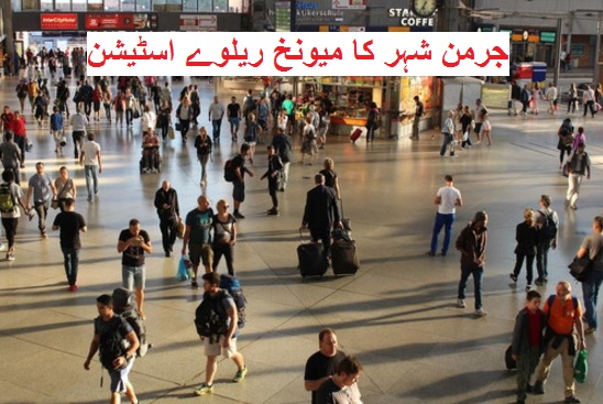 میونخ ریلوے اسٹیشن پر 
